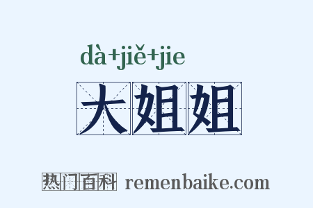 大姐姐是什么意思的图片